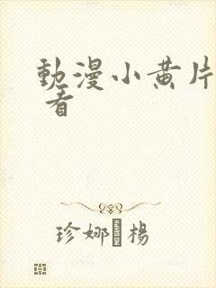 动漫小黄片免费 看封面