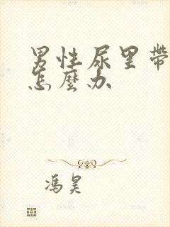 男性尿里带血 怎么办封面