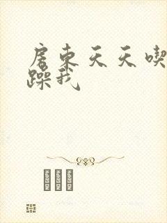 房东天天吃我奶躁我