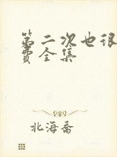 第二次也很美免费全集