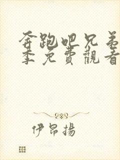 奔跑吧兄弟第三季免费观看完整版高清