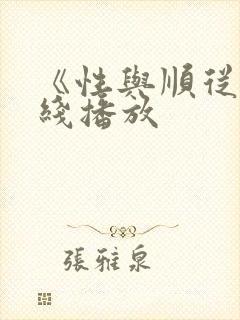 《性与顺从》在线播放