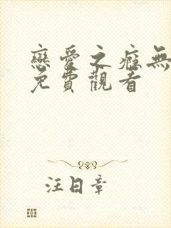 恋爱之瘾无删减免费观看