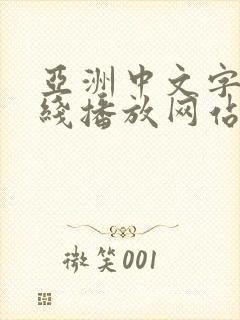 亚洲中文字幕在线播放网站封面