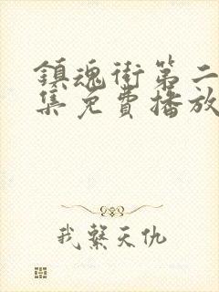 镇魂街第二季全集免费播放