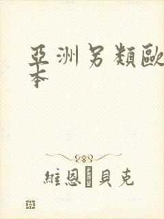 亚洲另类欧美日本