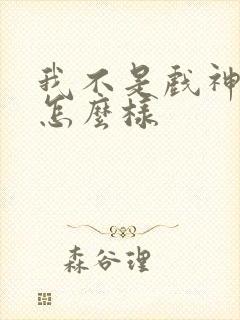 我不是戏神结局怎么样