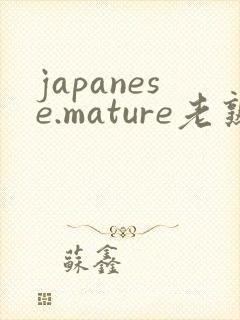 japanese.mature老熟妇封面