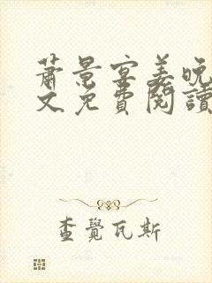 萧景宴姜晚月全文免费阅读最新章节封面