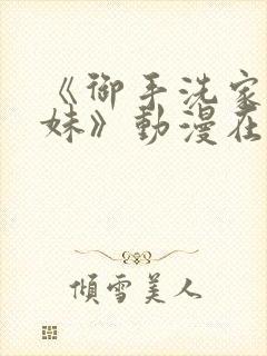 《御手洗家的兄妹》动漫在线观看免费