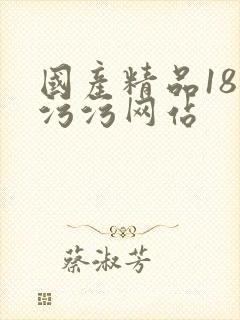 国产精品18禁污污网站