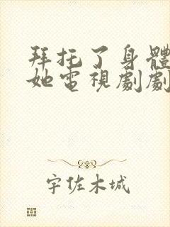 拜托了身体里的她电视剧剧情介绍