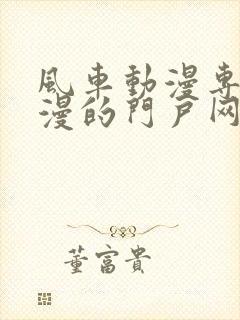 风车动漫专注动漫的门户网站官网