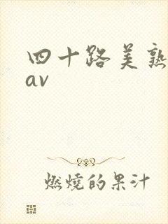 四十路美熟女のav