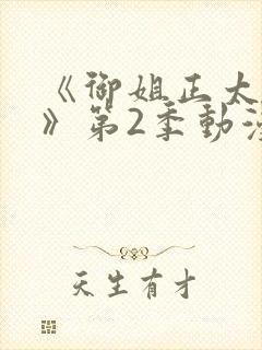 《御姐正太御姐》第2季动漫