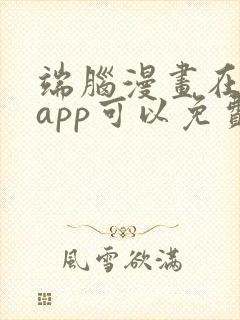 端脑漫画在哪个app可以免费播放