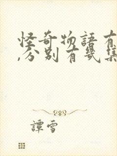 怪奇物语有几季,分别有几集