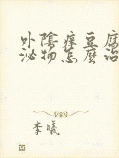 外阴痒豆腐渣分泌物怎么治疗