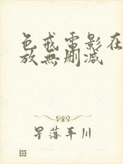 色戒电影在线播放无删减