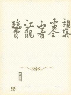 临江山电视剧免费观看全集在线播放