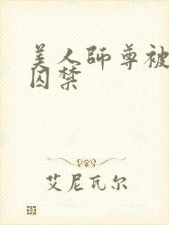 美人师尊被孽徒囚禁封面