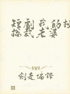 短剧 我的极品总裁老婆