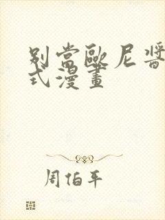 别当欧尼酱下拉式漫画