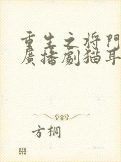 重生之将门毒后广播剧猫耳fm