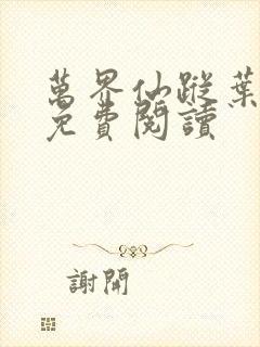 万界仙踪叶星云免费阅读封面