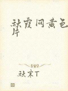 秋霞网黄色三极片封面