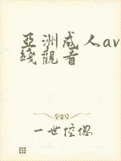 亚洲成人av在线观看