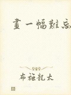 画一幅难忘的画