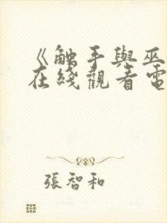 《触手与巫女》在线观看电视剧免费