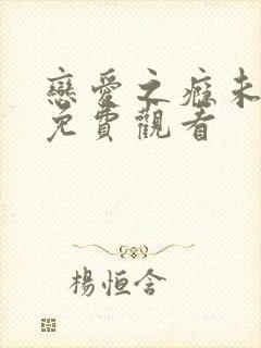 恋爱之瘾未删减免费观看