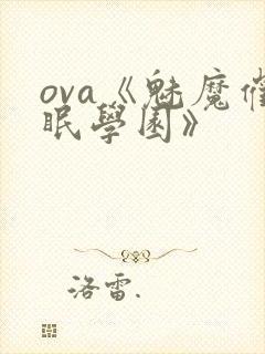 ova《魅魔催眠学园》