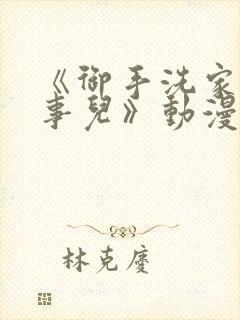 《御手洗家那些事儿》动漫在线观看