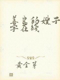 善良的嫂子3中字在线