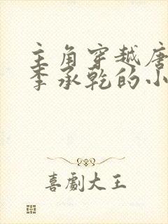 主角穿越唐朝是李承乾的小说