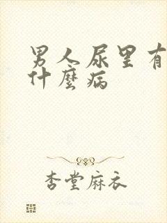 男人尿里有血是什么病