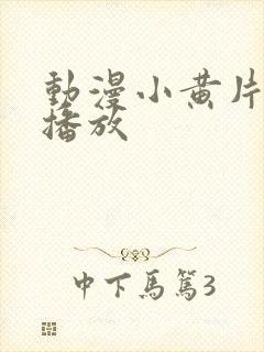 动漫小黄片在线播放