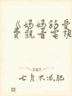 《妈妈的爱》免费观看电视剧封面