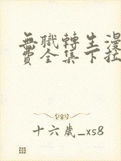 无职转生漫画免费全集下拉式漫画