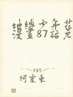 地缚少年花子君漫画87话免费阅读