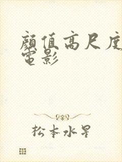 颜值高尺度大的电影