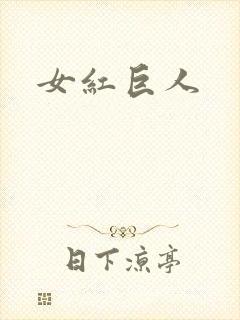 女红巨人封面