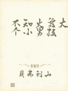 不知火舞大战三个小男孩