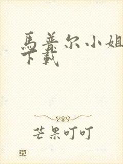 马普尔小姐探案下载