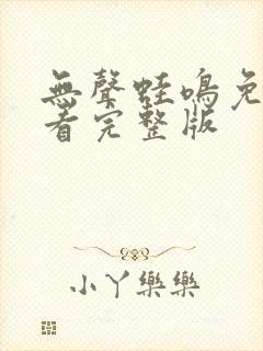 无声蛙鸣免费观看完整版封面