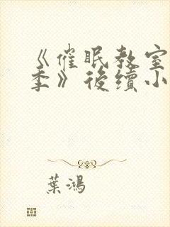 《催眠教室第2季》后续小说