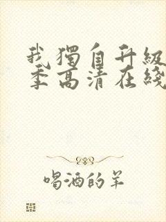 我独自升级第二季高清在线封面